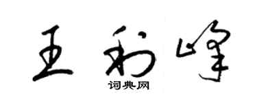 梁錦英王利峰草書個性簽名怎么寫
