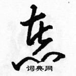 駱恆光寫的硬筆草書煮