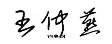 朱錫榮王仲燕草書個性簽名怎么寫