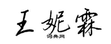王正良王妮霖行書個性簽名怎么寫
