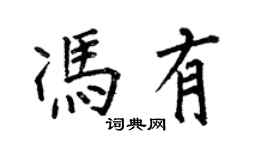 何伯昌馮有楷書個性簽名怎么寫
