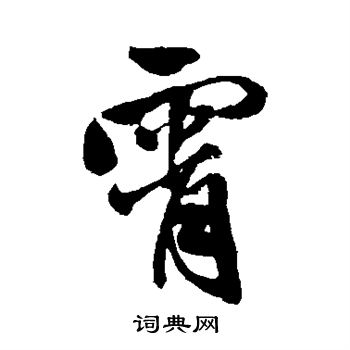 寫的日下部鳴鶴