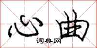 龐中華心曲行書怎么寫
