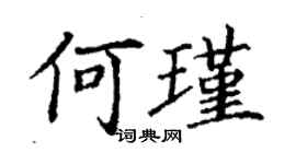 丁謙何瑾楷書個性簽名怎么寫