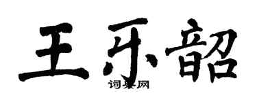 翁闓運王樂韶楷書個性簽名怎么寫