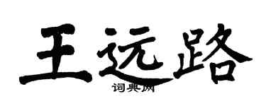 翁闓運王遠路楷書個性簽名怎么寫
