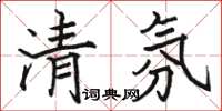 駱恆光清氛楷書怎么寫
