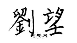 何伯昌劉望楷書個性簽名怎么寫