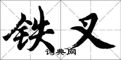 胡問遂鐵叉行書怎么寫