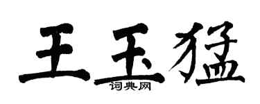 翁闓運王玉猛楷書個性簽名怎么寫
