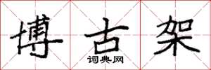 袁強博古架楷書怎么寫