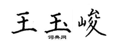 何伯昌王玉峻楷書個性簽名怎么寫