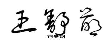 曾慶福王舒萌草書個性簽名怎么寫