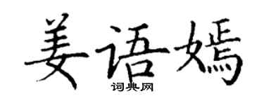 丁謙姜語嫣楷書個性簽名怎么寫