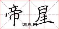 侯登峰帝星楷書怎么寫