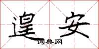 袁強遑安楷書怎么寫
