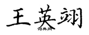 丁謙王英翊楷書個性簽名怎么寫