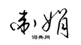 梁錦英衛娟草書個性簽名怎么寫