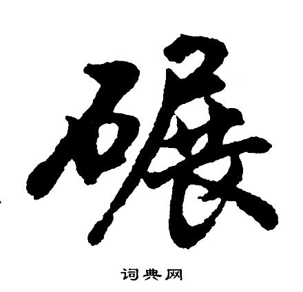 淨楷書書法_淨字書法_楷書字典
