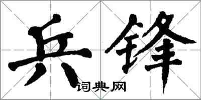 翁闓運兵鋒楷書怎么寫