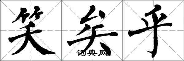 翁闓運笑矣乎楷書怎么寫