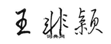 駱恆光王非穎行書個性簽名怎么寫