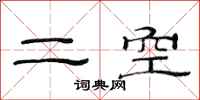 范連陞二空隸書怎么寫