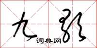 梁錦英九歌草書怎么寫