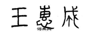 曾慶福王惠成篆書個性簽名怎么寫