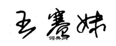 朱錫榮王賽妹草書個性簽名怎么寫