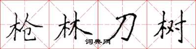 侯登峰槍林刀樹楷書怎么寫