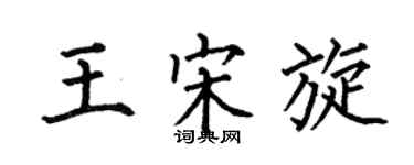 何伯昌王宋旋楷書個性簽名怎么寫