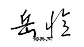 梁錦英岳憶草書個性簽名怎么寫