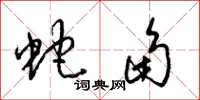 梁錦英蛇角草書怎么寫