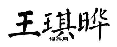 翁闓運王琪曄楷書個性簽名怎么寫