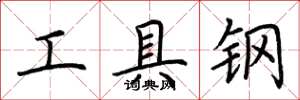 荊霄鵬工具鋼楷書怎么寫