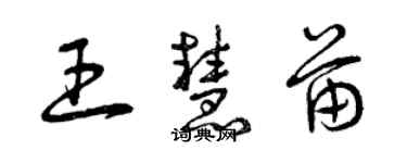 曾慶福王慧苗草書個性簽名怎么寫