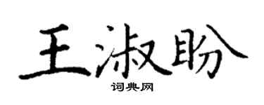 丁謙王淑盼楷書個性簽名怎么寫