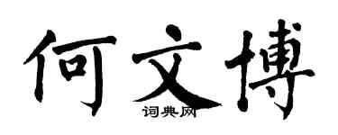 翁闓運何文博楷書個性簽名怎么寫