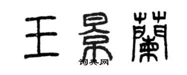 曾慶福王景蘭篆書個性簽名怎么寫