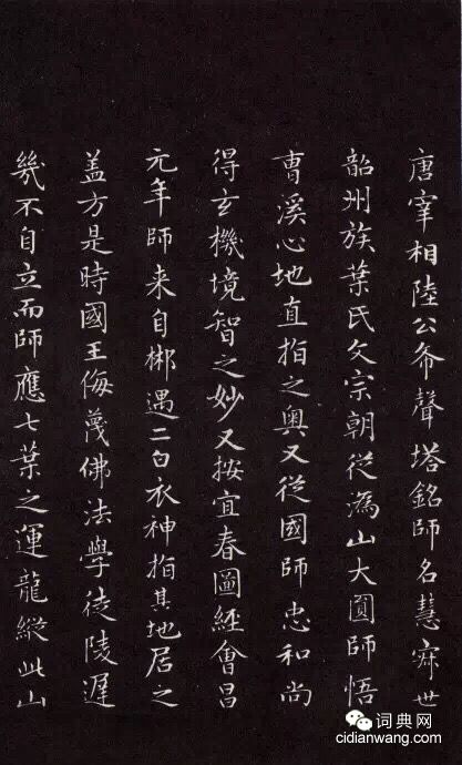 趙孟頫《太平興國禪寺碑》