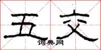 柯春海五交隸書怎么寫
