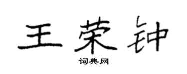 袁強王榮鍾楷書個性簽名怎么寫