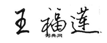 駱恆光王福蓮行書個性簽名怎么寫