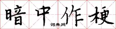 周炳元暗中作梗楷書怎么寫