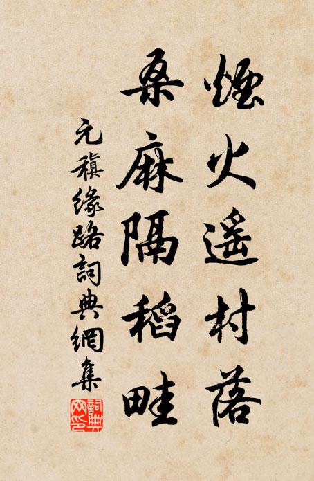 幸有彭澤酒，便同永嘉堂 詩詞名句