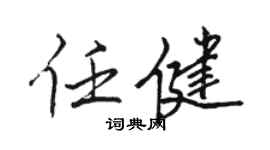 駱恆光任健行書個性簽名怎么寫