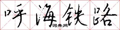 呼海鐵路怎么寫好看
