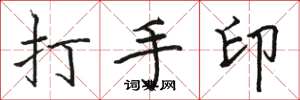 駱恆光打手印楷書怎么寫