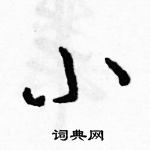 駱恆光寫的硬筆草書小